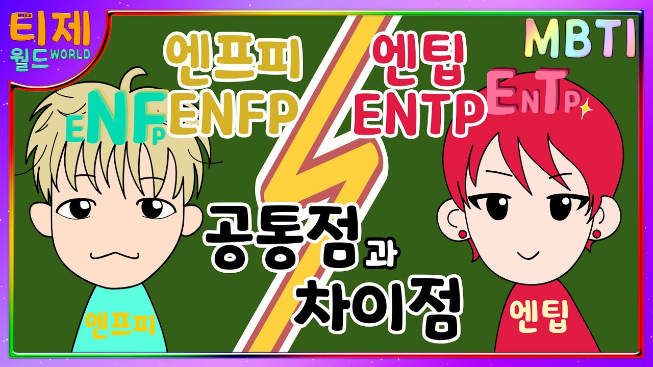 [МБТИ функции] ENFP vs. ENTP Сравнение / Различия между F и T