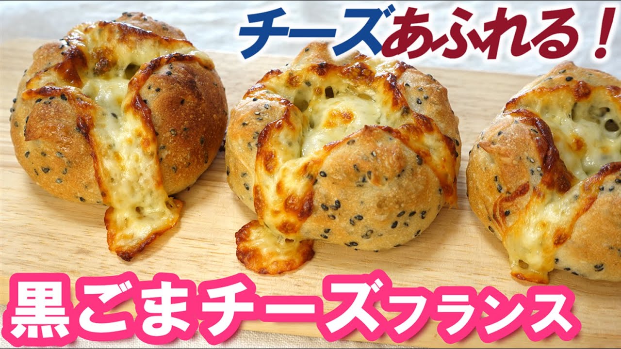 130分で完成✨こねない＆簡単！【チーズあふれる！ごまチーズフランスの作り方】