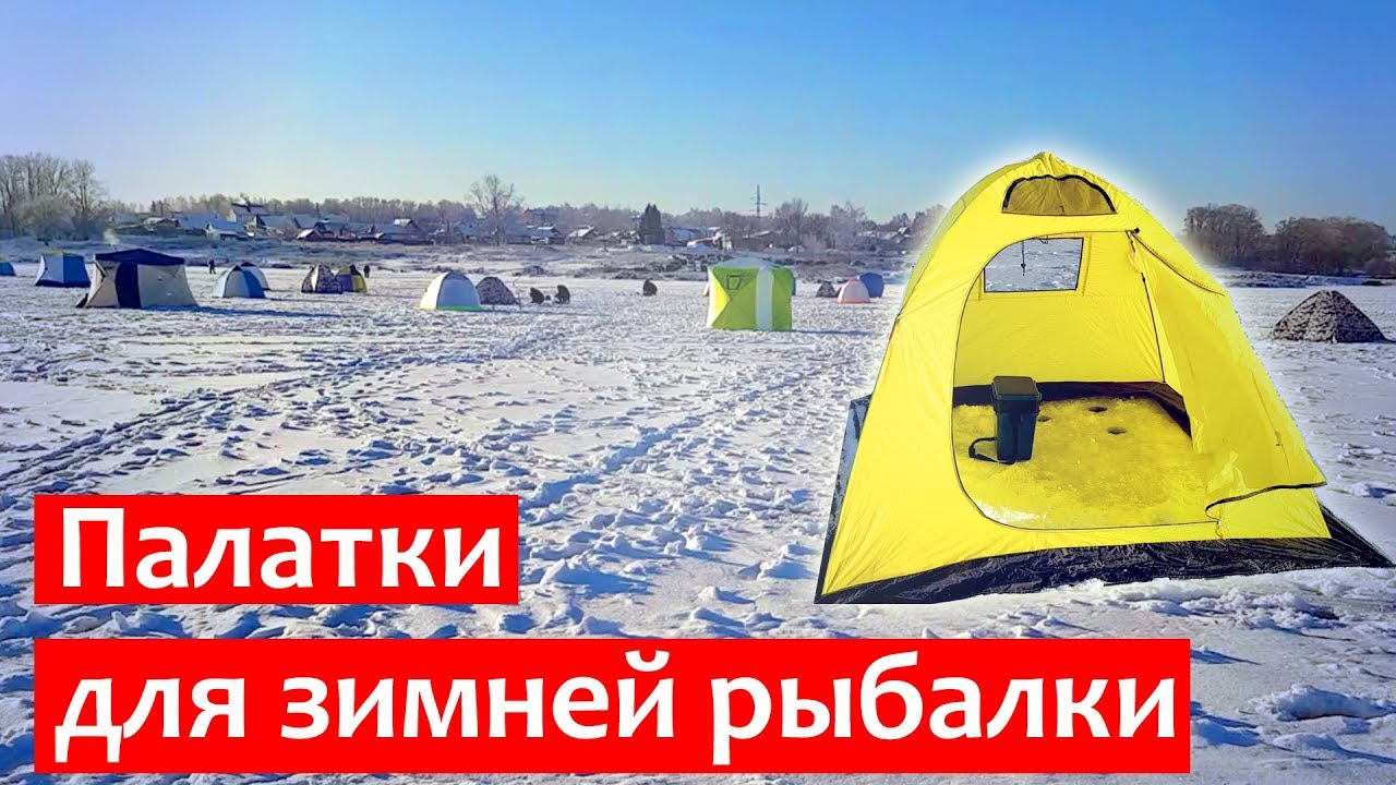 Палатка для зимней рыбалки | Какую выбрать