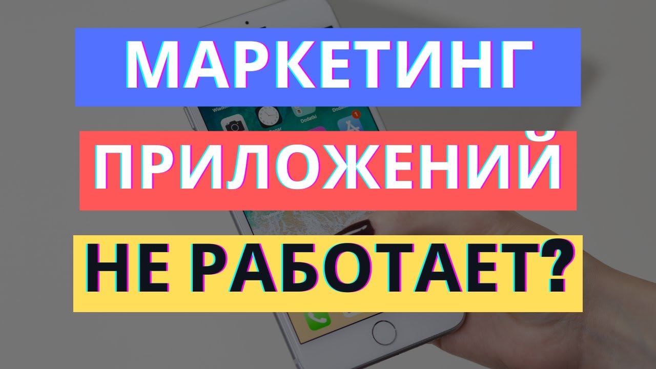 ПРОДВИЖЕНИЕ МОБИЛЬНЫХ ПРИЛОЖЕНИЙ НЕ РАБОТАЕТ? МОБИЛЬНЫЙ МАРКЕТИНГ