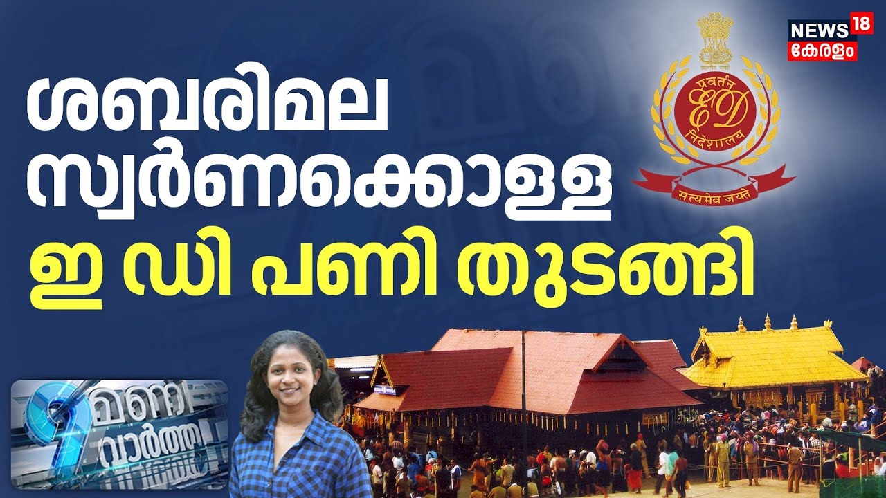 9 MANI VARTHA | പണി തുടങ്ങി ED; ശബരിമല സ്വർണ്ണക്കൊള്ളയിൽ റെയ്ഡ് | Sabarimala Gold Theft Case
