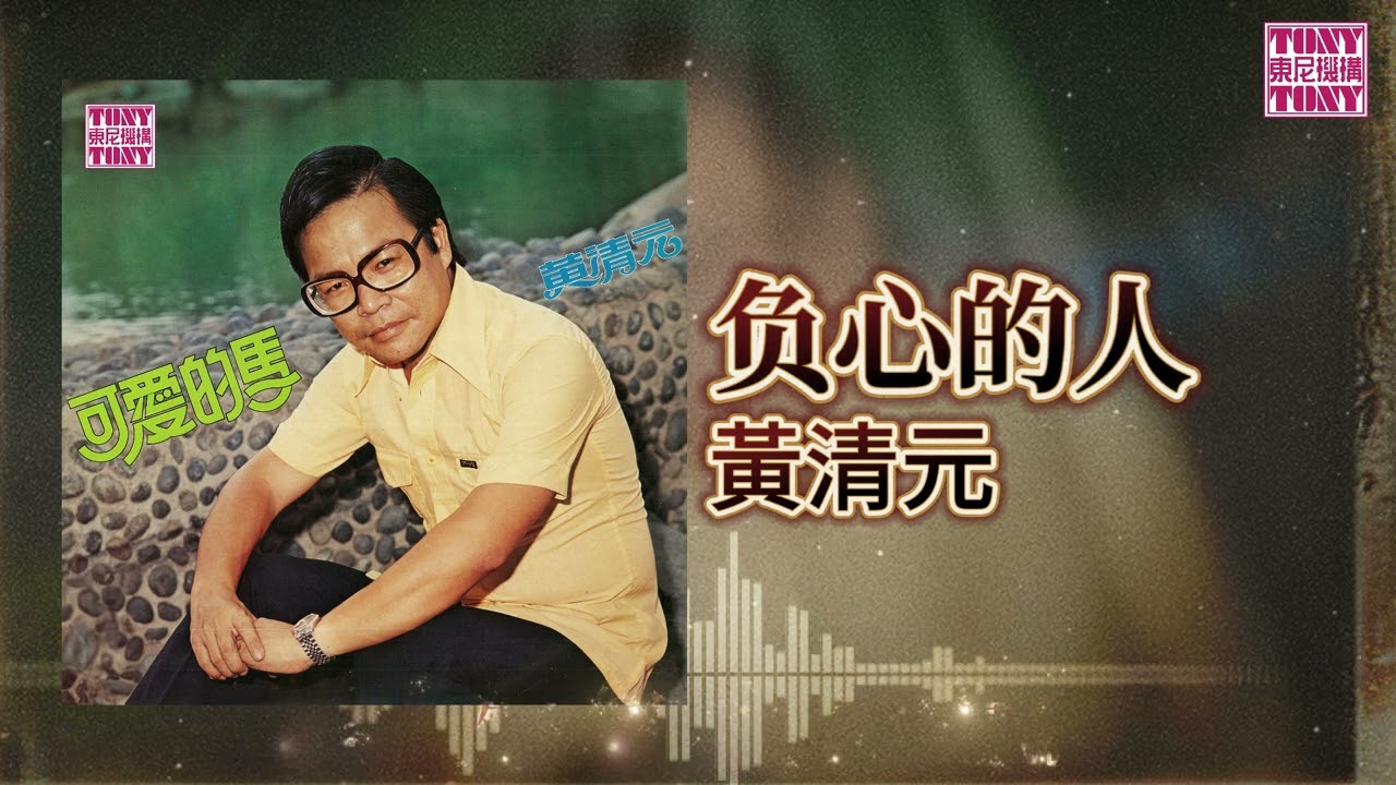 黃清元 feat. The Stylers -  负心的人 [Original Music Audio]