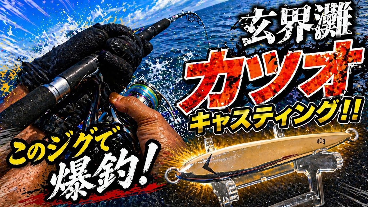 九州カツオキャスティング！！