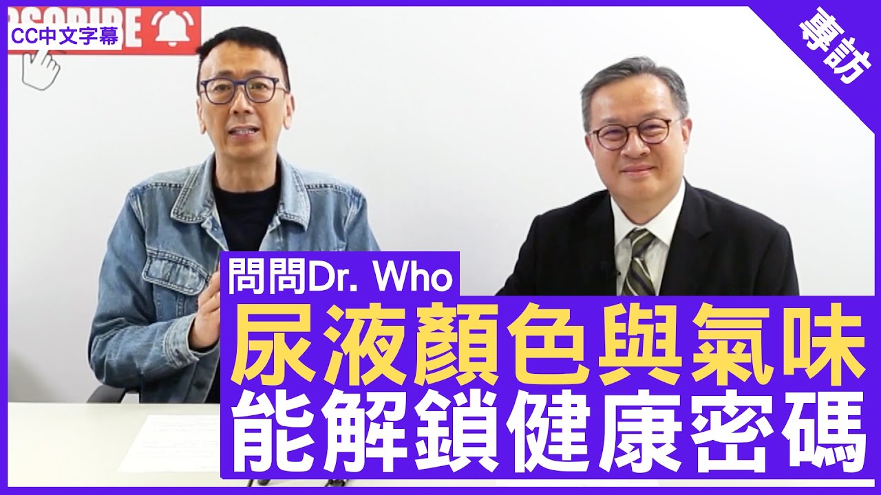 尿液顏色與氣味 能解鎖健康密碼 #黃國田醫生 泌尿外科專科 - 鄭丹瑞《健康旦》(CC中文字幕)