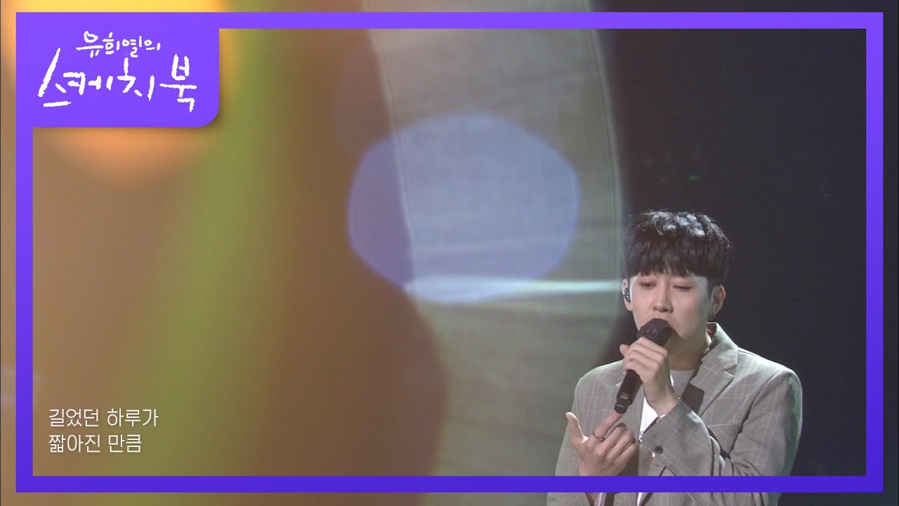 오왠 - 그대로 [유희열의 스케치북/You Heeyeol’s Sketchbook] | KBS 210514 방송