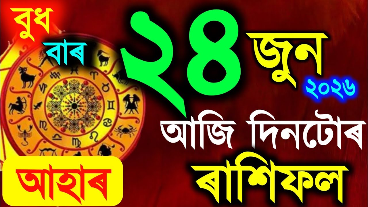 ৰাশিফল, Assamese daily rashifal 24 June 2026 | astrology in Assamese | Vastu tips