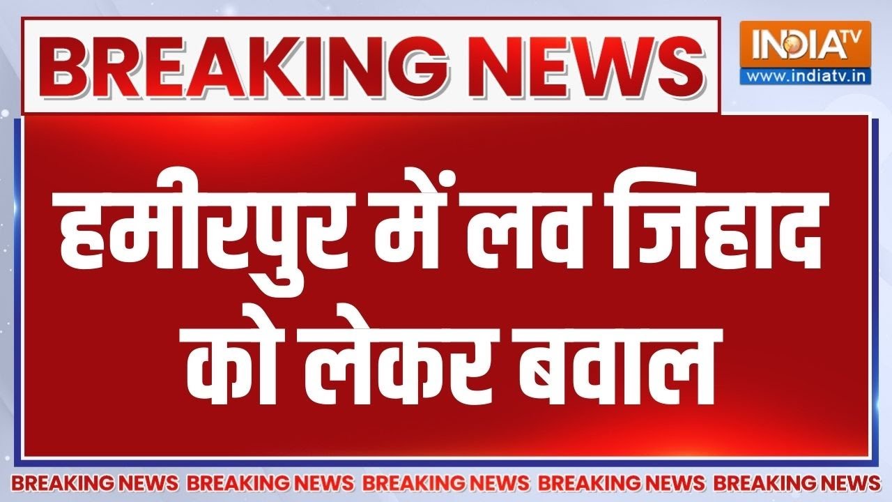 Love Jihad In Hamirpur: उत्तर प्रदेश के हमीरपुर में लव जिहाद को लेकर हो गया बवाल | Breaking News