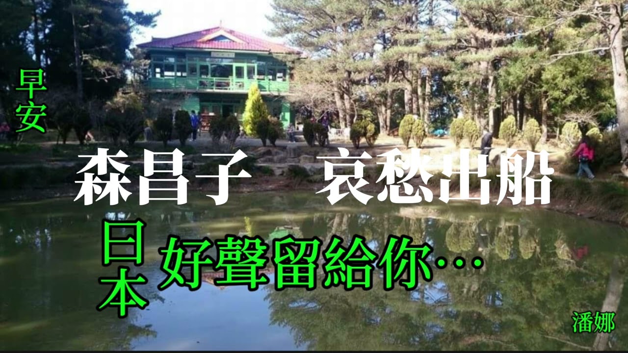 森昌子或森若里子 哀愁出船