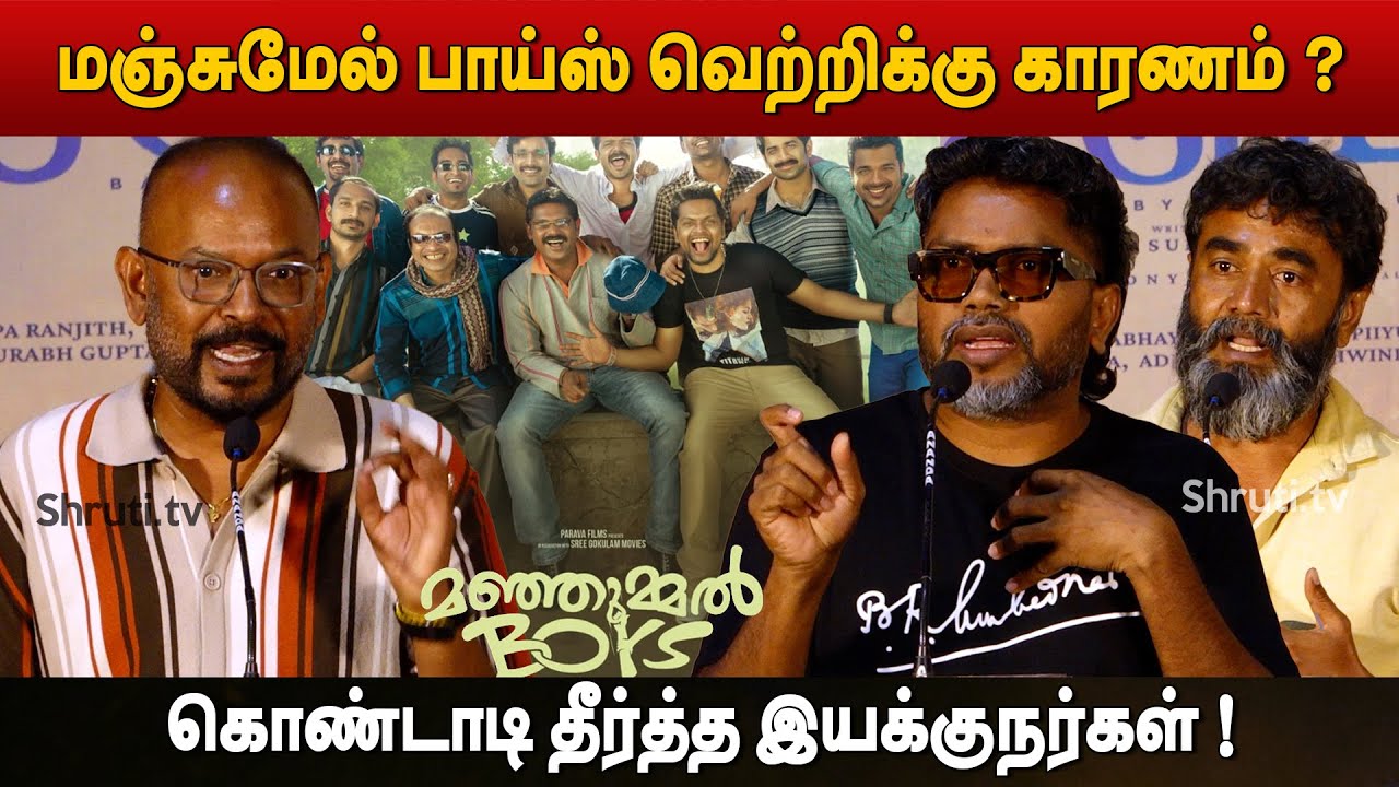 Tamil Directors about Manjummel Boys success ! | Venkat Prabhu | Pa.Ranjith | Lenin Bharathi