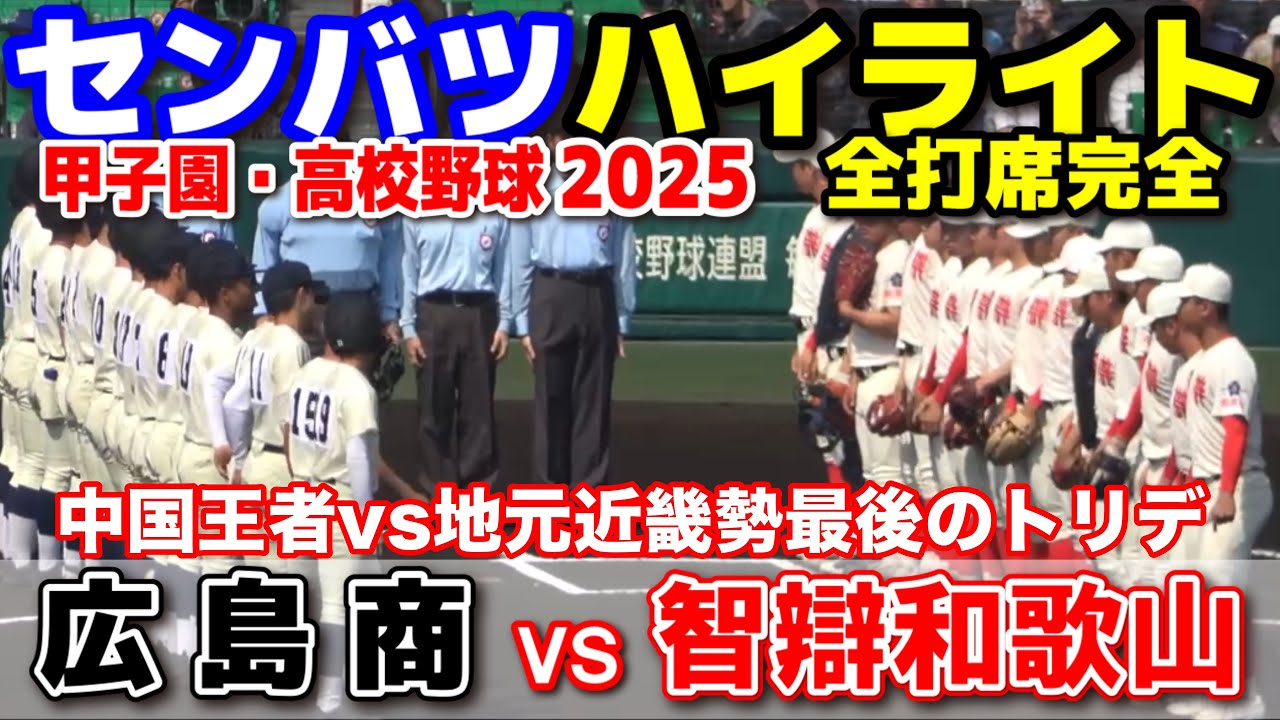 広島商 vs 智弁和歌山  【選抜 高校 野球 準々決勝 全打席ハイライト】  2025.3.26  中国王者vs地元近畿最後のトリデ！　甲子園 高校野球 選抜高校野球 高校野球ニュース　センバツ