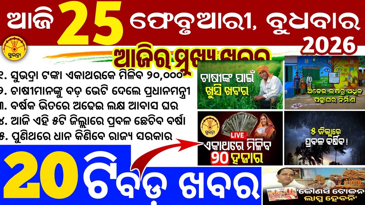 Today's Odia News/25 February 2026/Odisha news/subhadra yojana/PM kisan yojana/odisha news today
