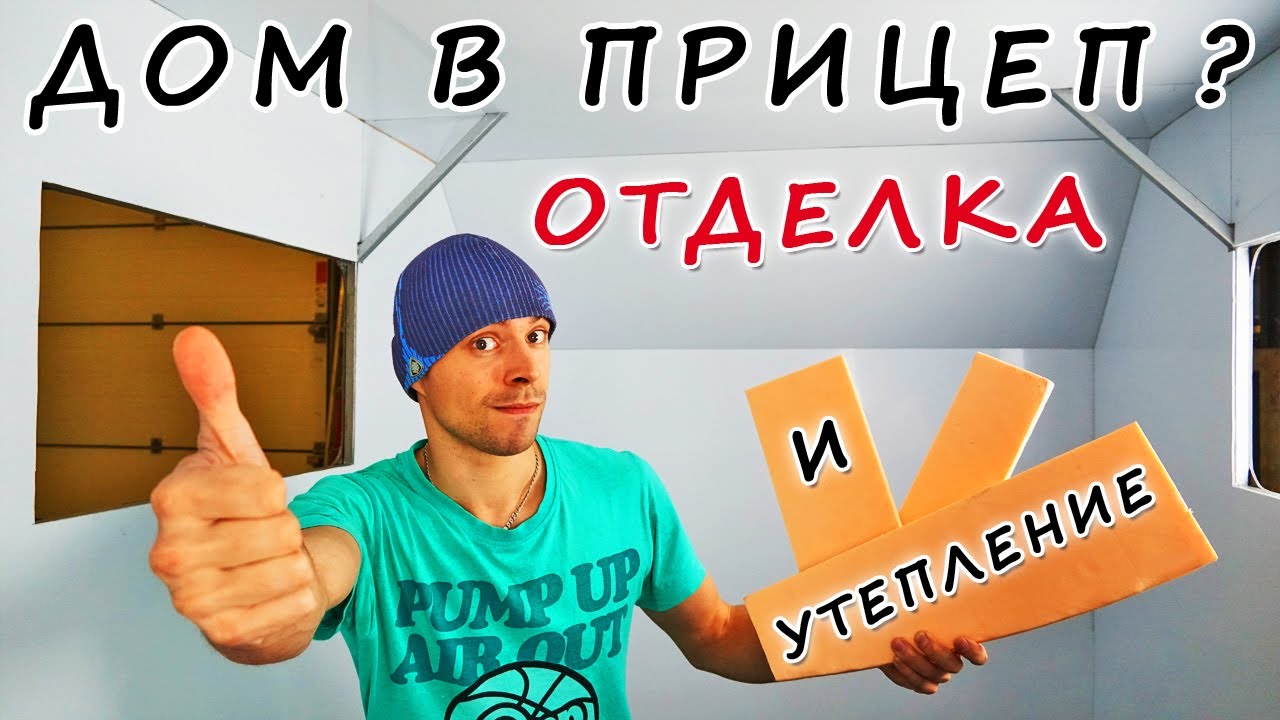 №4. Дом на колесах в прицеп. Утепление и внутренняя отделка. DIY trailer caravan camper