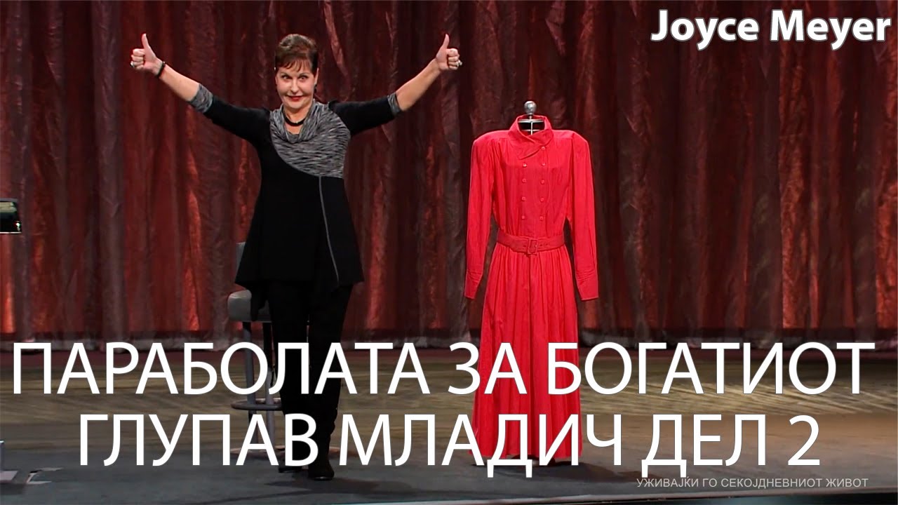 ПАРАБОЛАТА ЗА БОГАТИОТ ГЛУПАВ МЛАДИЧ ДЕЛ 2 | Joyce Meyer