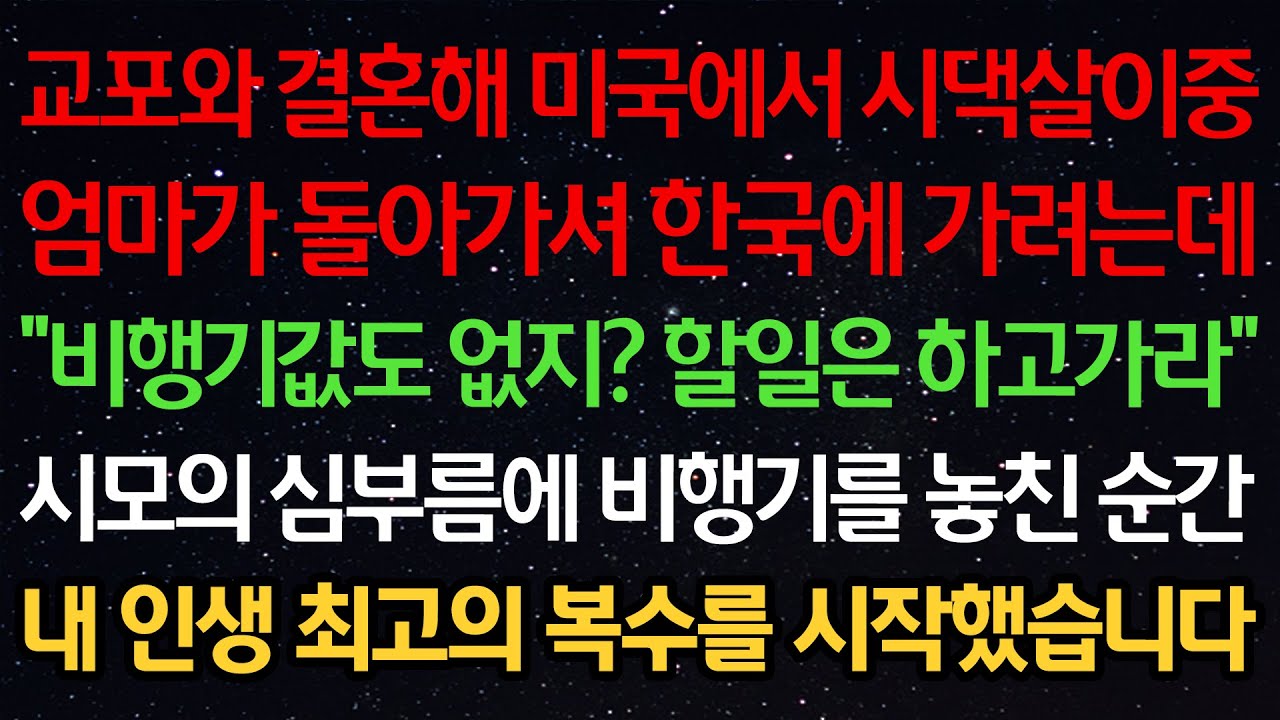 실화사연-교포와 결혼해 미국에서 시댁살이중 엄마가 돌아가셔 한국에 가려는데 