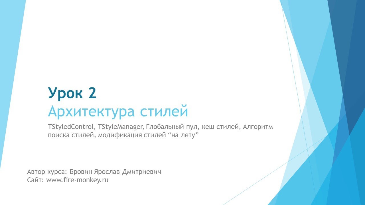 Урок 2. Архитектура стилей