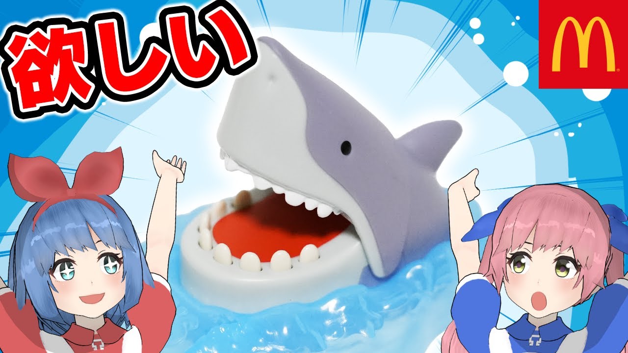 ハッピーセットのサメが欲しい！！！！！