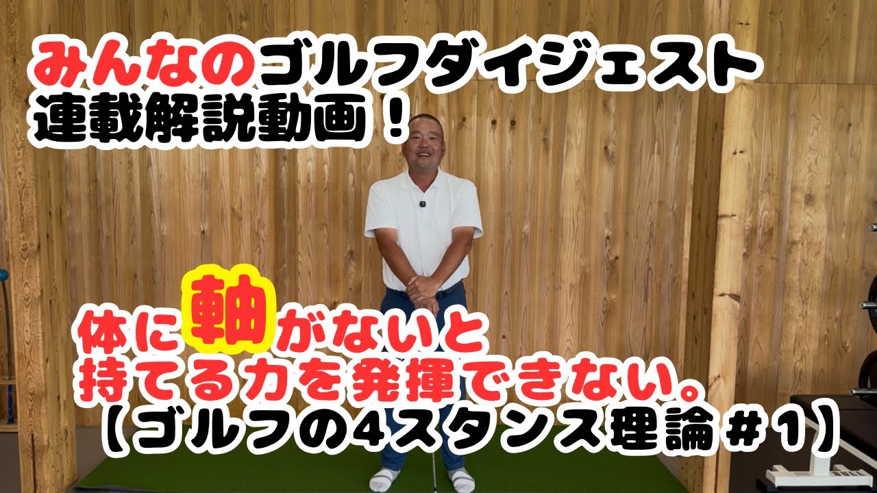 みんなのゴルフダイジェスト連載解説【ゴルフの4スタンス理論#1】