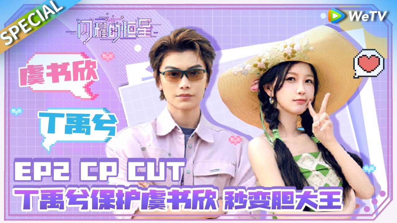 【Multi Sub】丁禹兮虞书欣勇闯鬼屋！丁禹兮保护虞书欣秒变胆大王 |《闪耀的恒星》The Shining Stars EP2 SPECIAL