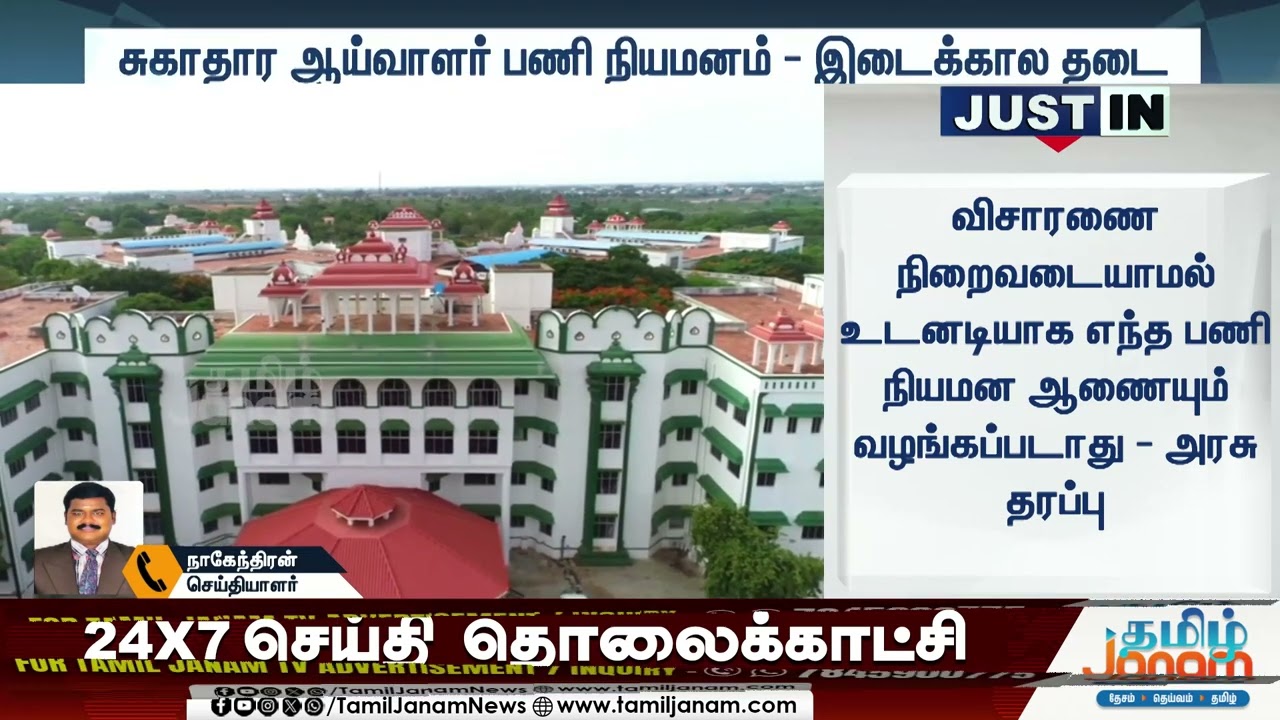 சுகாதார ஆய்வாளர் பணி நியமனம்..தேர்வில் நடந்த முறைக்கேடு புகார்...நீதிமன்றம் இடைக்கால தடை