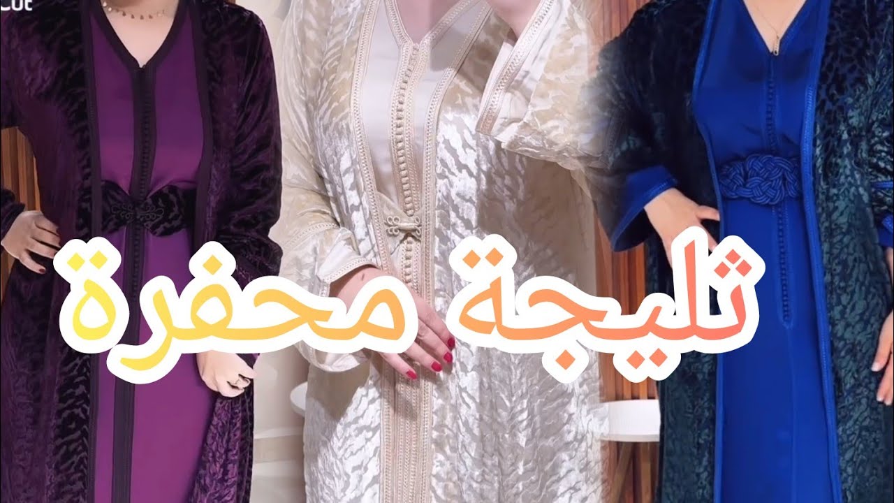 جديد ثليجة محفرة لي دايرة ضجة لهذه السنة الجديدة 2025 كتجي كتحمق في القفطان الملبس ♥️