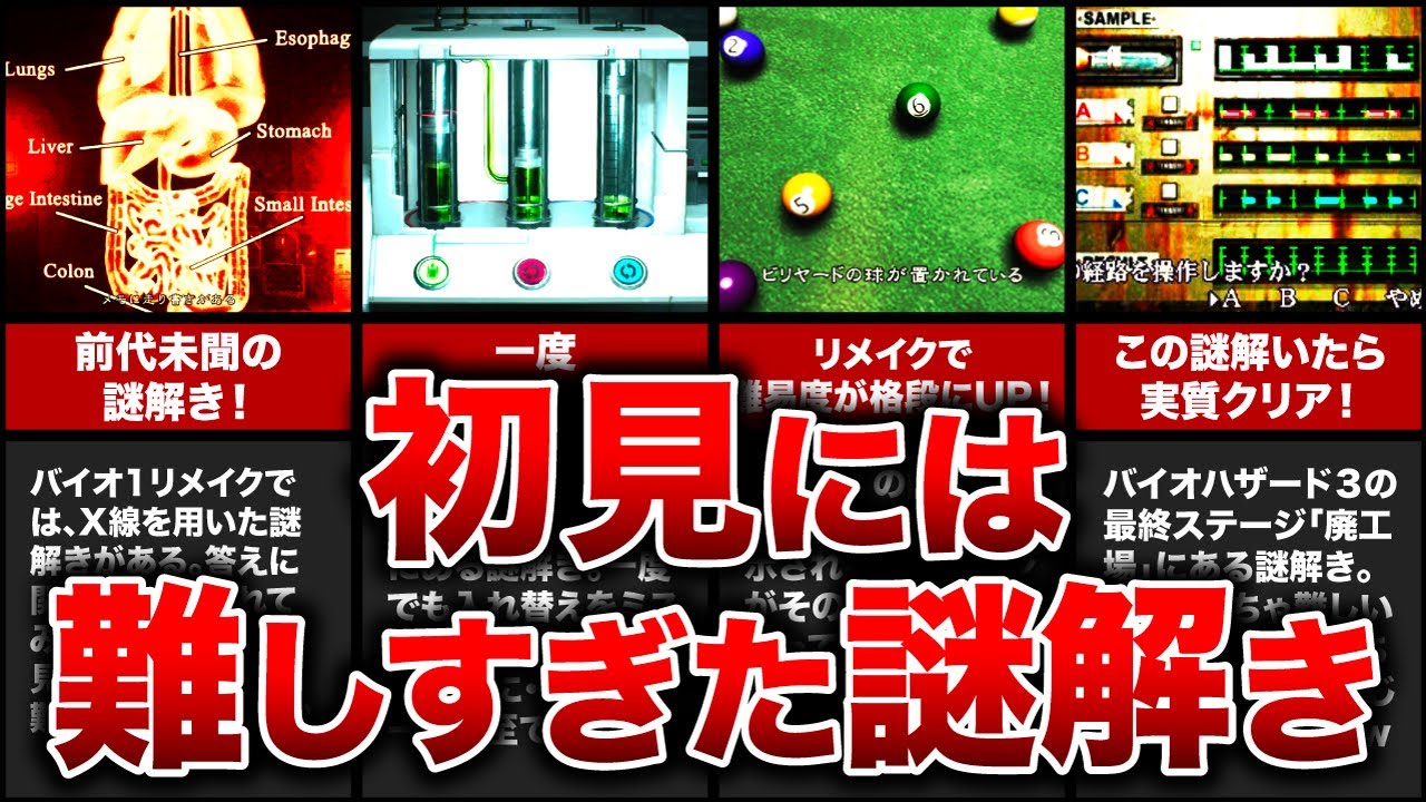 【超難解！】歴代バイオハザードの初見には難しすぎた謎解きランキングTOP10！おまけもムズイ！【resident evil】