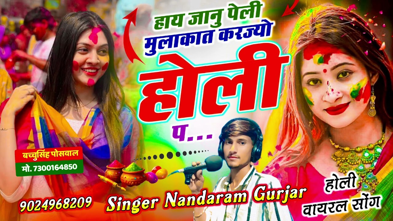 न्यू होली सोंग (33)  🫂😘हाय जानु पेली मुलाकात करज्यो होली प 🫂♥️ सुपरस्टार सिंगर नन्दाराम गुर्जर 