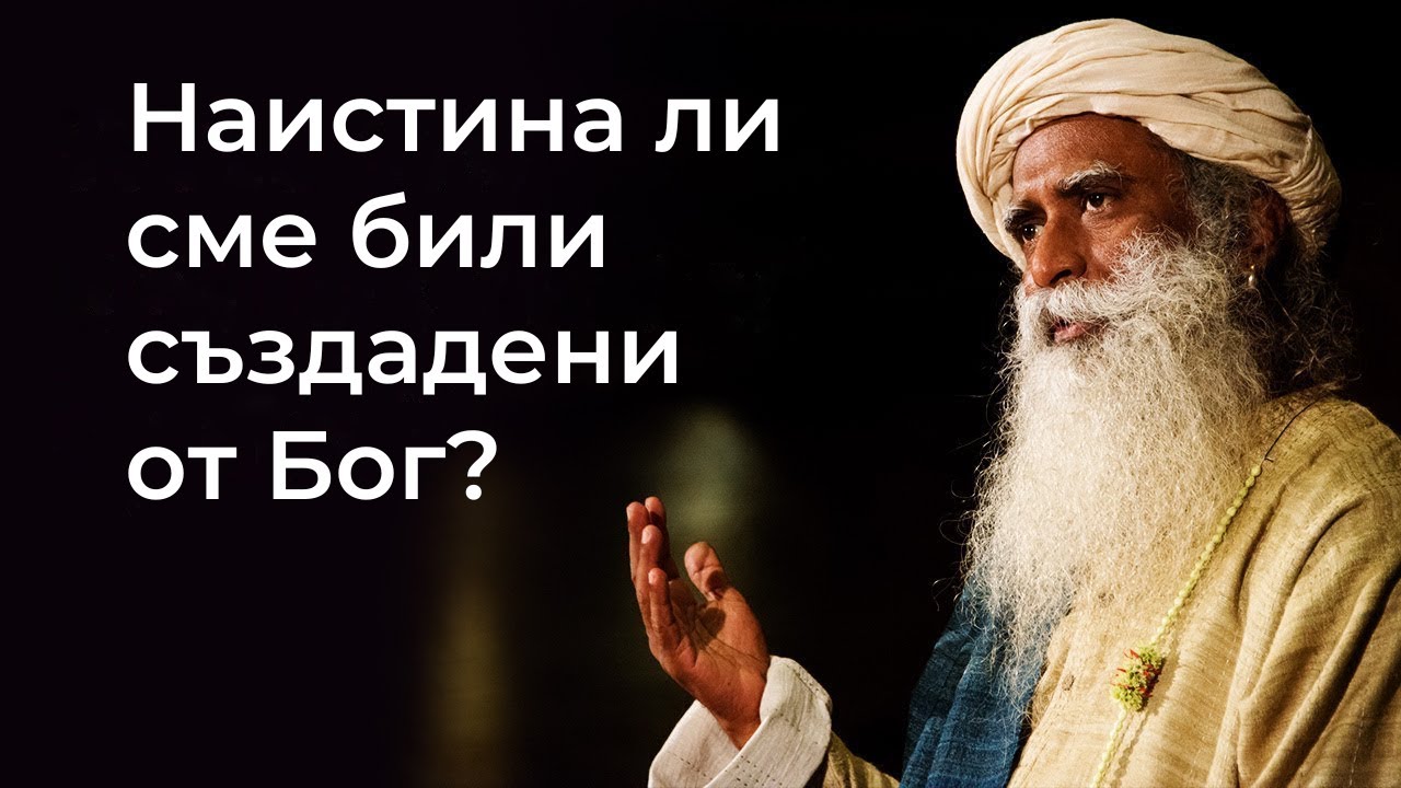 Наистина ли сме били създадени от Бог? | Садгуру