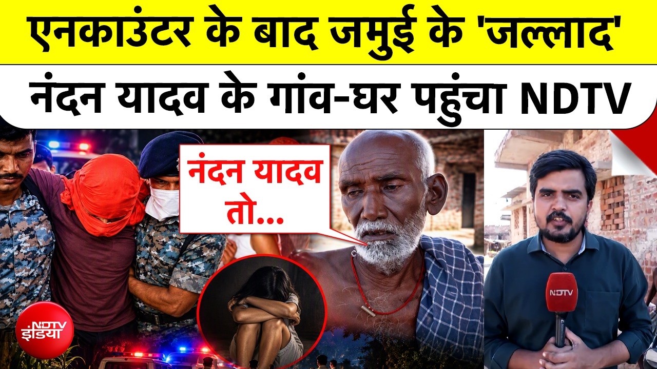Jamui Encounter: एनकाउंटर बाद 'जमुई' के 'जल्लाद' Nandan Yadav के गांव-घर से NDTV Ground Report|Bihar