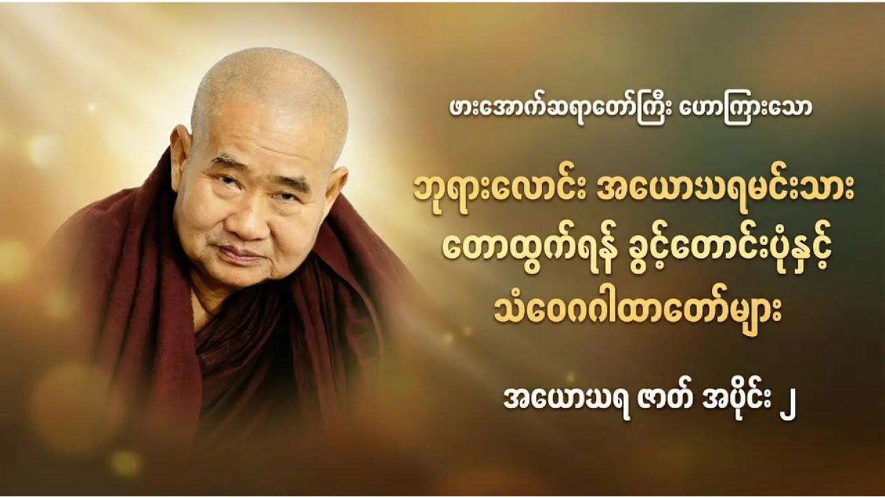 ဘုရားလောင်းအယောဃရမင်းသား တောထွက်ရန် ခွင့်တောင်းပုံ နှင့်သံဝေဂဂါထာတော်များ