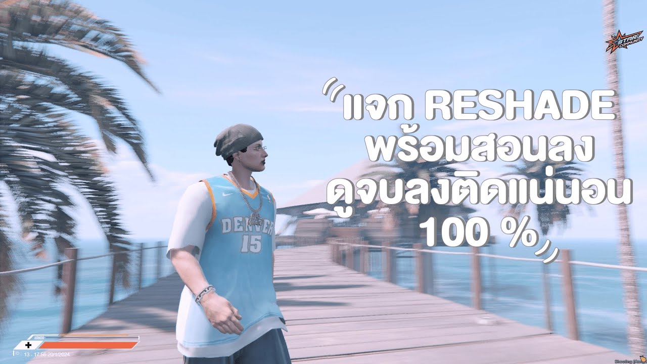 แจก/สอนลง Reshade Fivem ดูคลิปจบลงติดแน่นอน