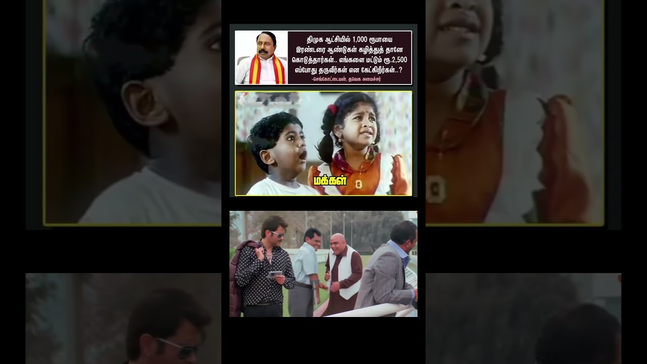tamil politics meme 😅||#shorts #comedyvideo #kumarsir #comment #tamilpolitics #tnpolitics #memes