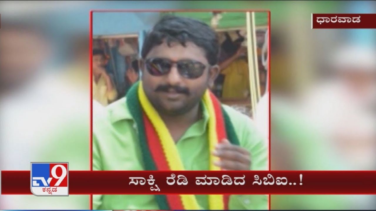 Yogesh Gowda Murder Case: CBI Has Decided To Witness A Rowdysheeter And Police Officer