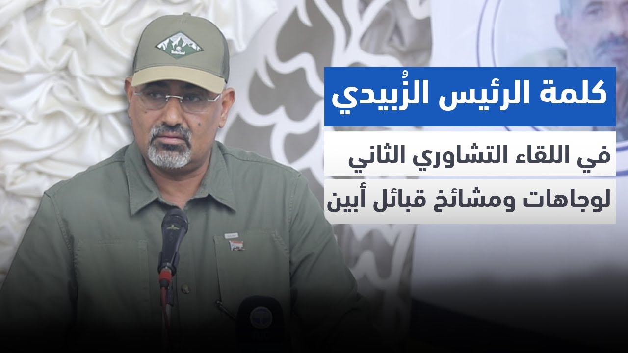 كلمة الرئيس القائد عيدروس الزُبيدي في اللقاء التشاوري الثاني لوجاهات ومشائخ قبائل محافظة أبين