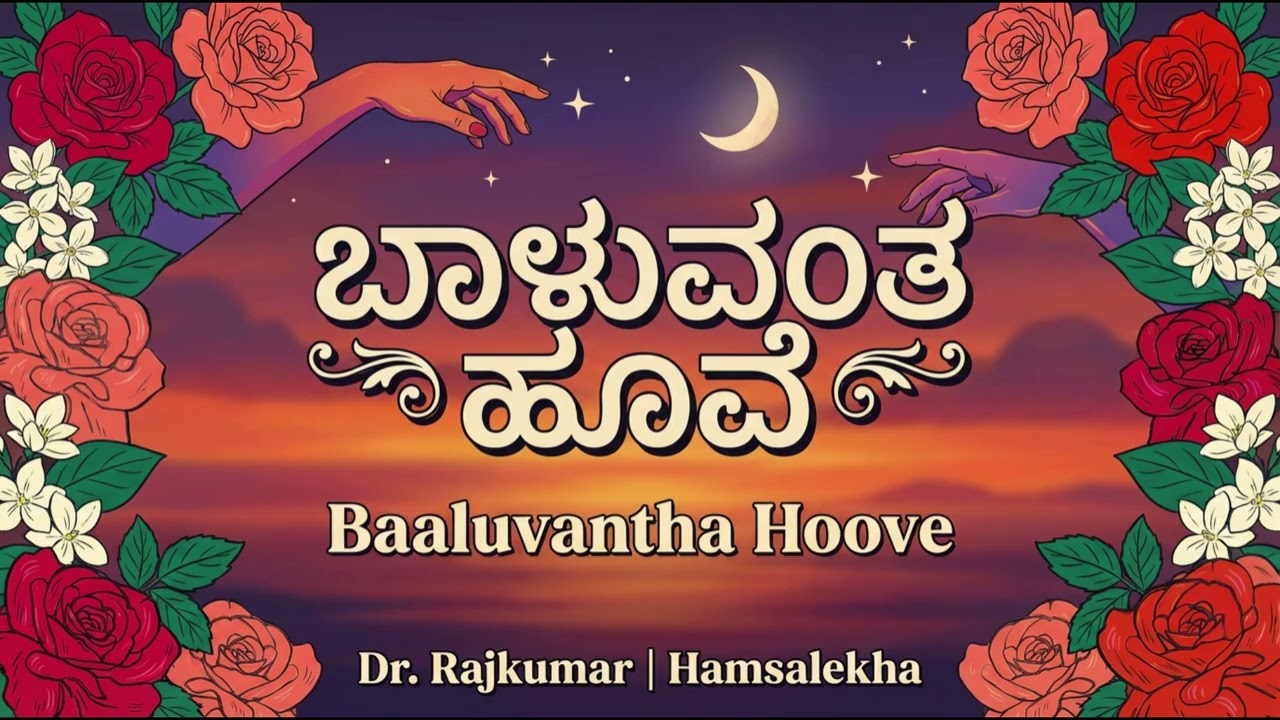 ಬಾಳುವಂತ ಹೂವೆ ಬಾಡುವ ಆಸೆ ಏಕೆ? | ಬದುಕಿನ ಸತ್ಯ ಸಾರುವ ಸುಂದರ ಗೀತೆ