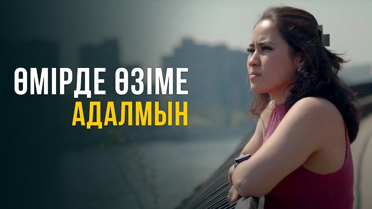 Өмірде өзіме адалмын. Нью-Йорк 6-бөлім | Шетелдегі қазақ балалары