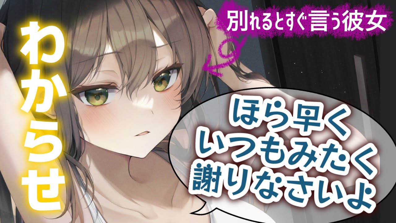 【わからせ/ハピエン】味をしめた彼女が何度も別れようと言うので頷いてみたら激しく後悔し出して？！【男性向けシチュエーションボイスASMR】