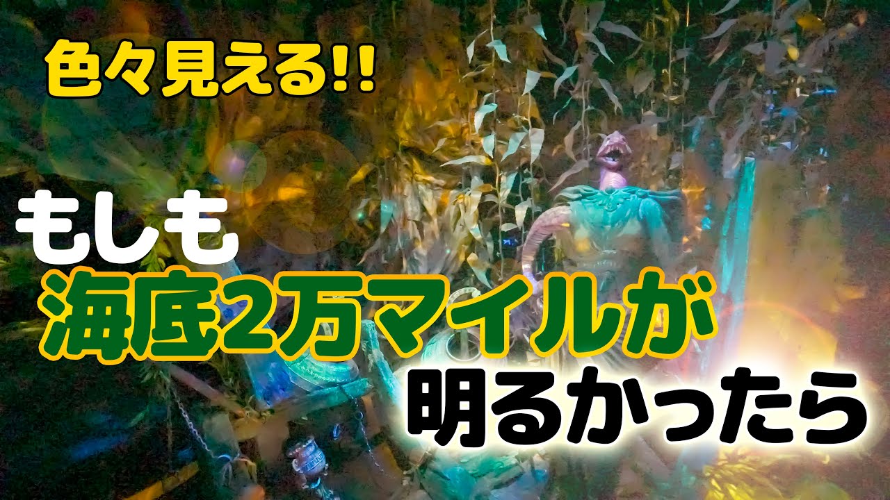 【超高感度】海底2万マイル / 東京ディズニーシー