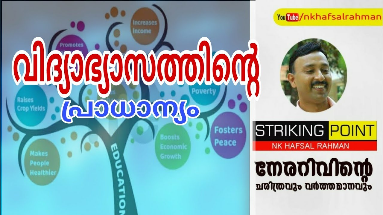 വിദ്യാഭ്യാസത്തിൻ്റെ പ്രാധാന്യവും മഹാൻമാരുടെ വചനങ്ങളും I Importance of Education l NK Hafsal Rahman