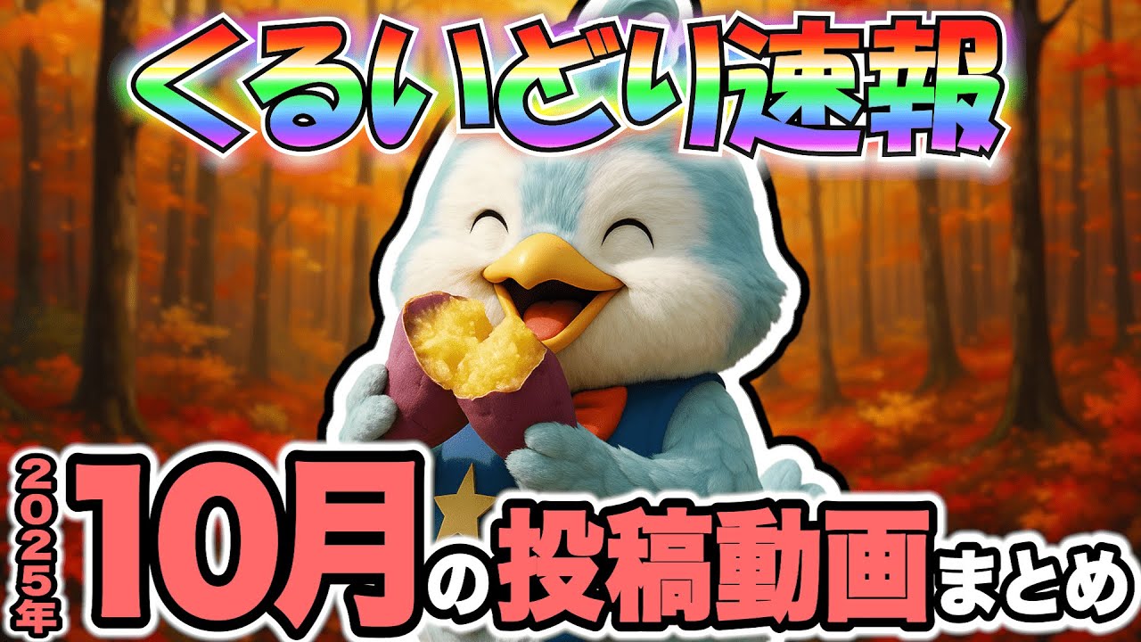 【作業用】今月のくるいどり速報まとめ【2025年10月】