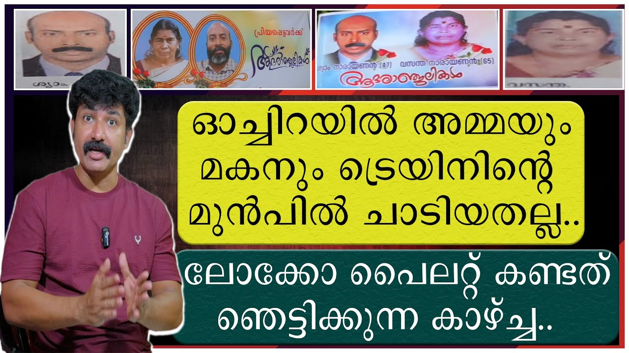 ഓച്ചിറയിൽ അമ്മയും മകനും ട്രെയിനിന്റെ മുന്നിൽ ചാടിയതല്ല | ലോക്കോ പൈലറ്റ് കണ്ടത് ഞെട്ടിക്കുന്ന കാഴ്ച