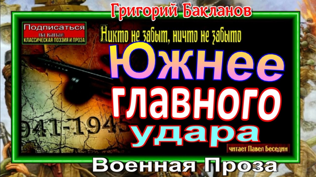 Южнее главного удара ,Аудиокнига , Григорий Бакланов, Военная Проза