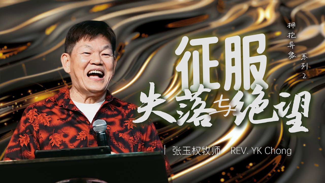 线上主日聚会 | 14-2-2026 | 征服失落与绝望 [拥抱异象 系列2]