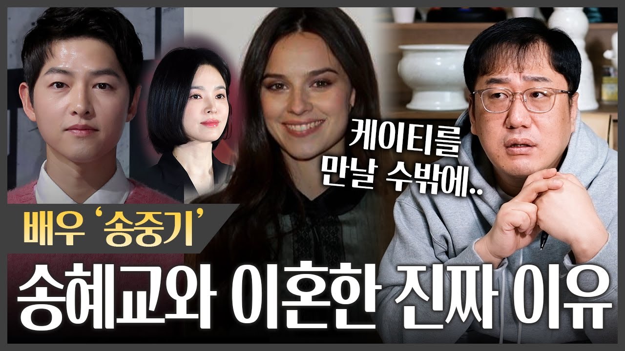 배우 '송중기' 송혜교와 이혼 후 케이티를 만난 이유..! #신점