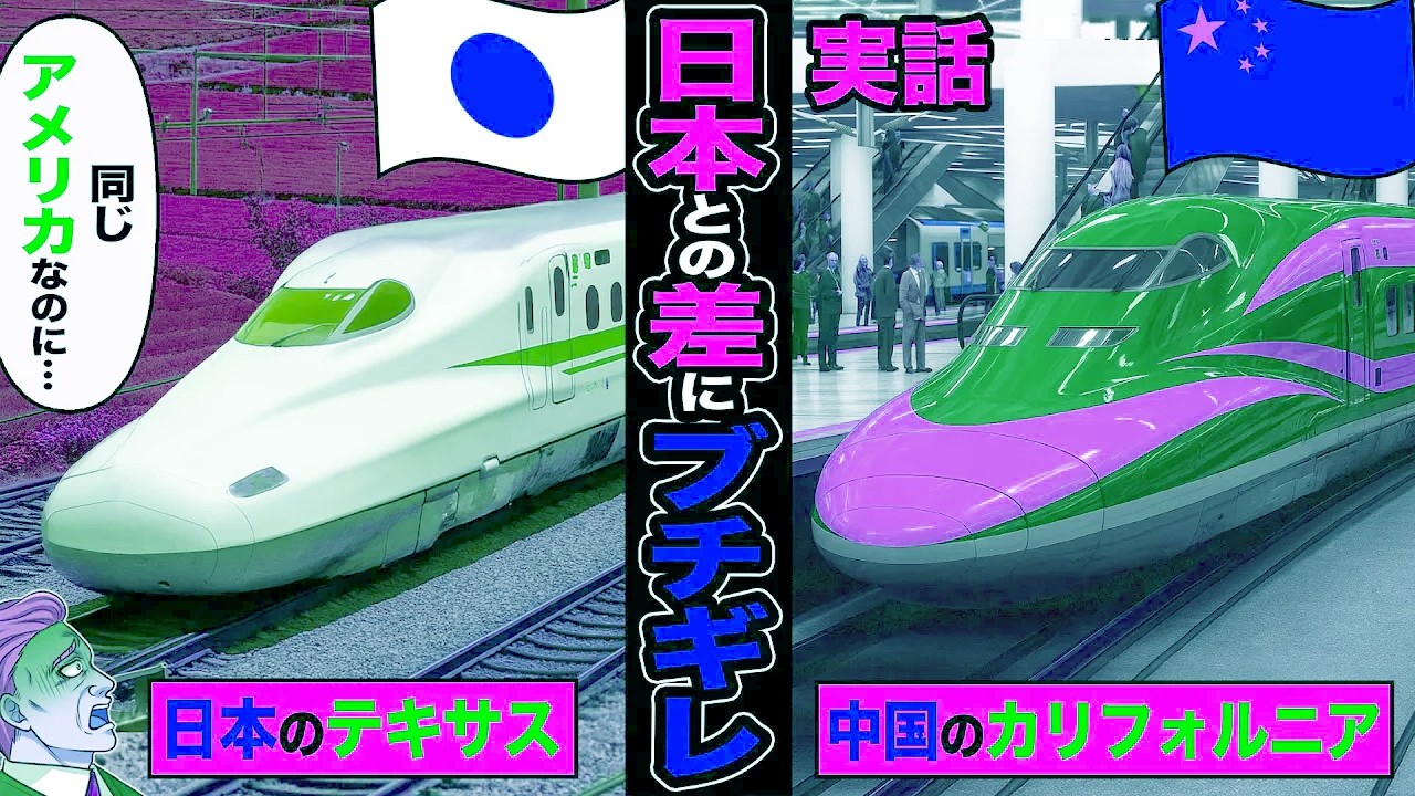 【実話】高速鉄道建設で中国を選んだカリフォルニア日本との差にブチギレ→「同じアメリカなのに…」日本を選んだテキサス【スカッと】【漫画】【アニメ】【スカッとする話】【2ch】