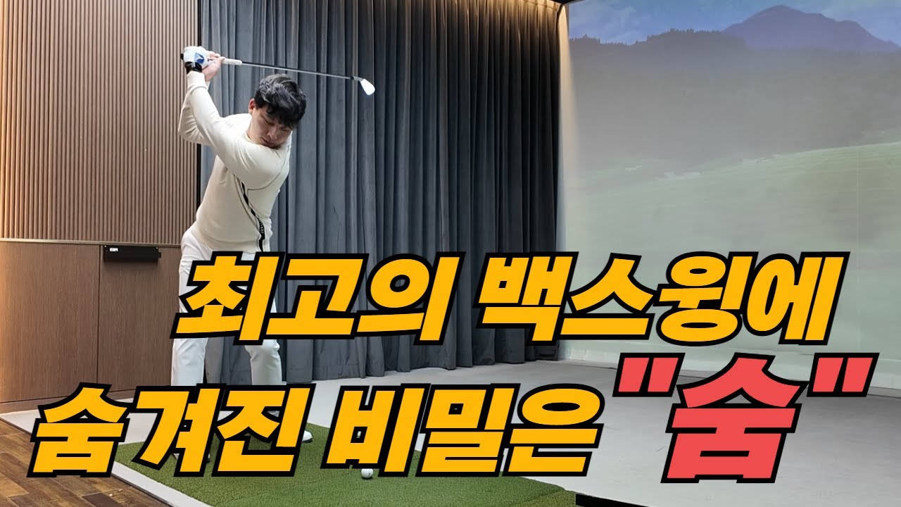 프로들의 백스윙의 비밀은 바로 호흡에서 시작됩니다!