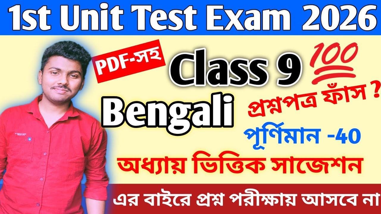 Class 9 || Class 9 Bengali 1st Unit Test 2026 || class 9 bengali 1st unit test question paper 2026