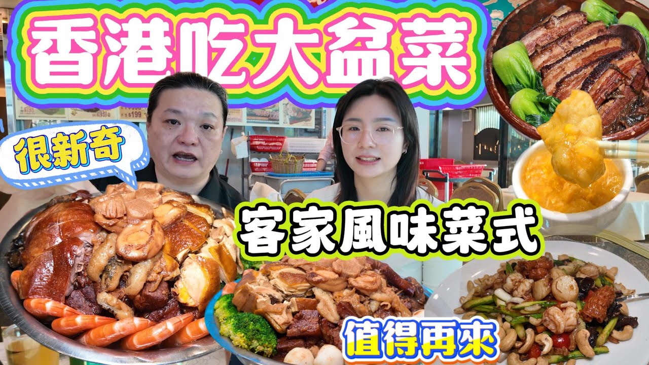 香港吃大盆菜，很新奇，客家風味菜式，吃完又要扶墻走 | 盆菜 | 圍村 | 香港美食 | 值得再來 |
