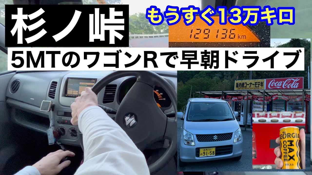 【もうすぐ走行距離13万キロ】5MTのワゴンR（MH23S ）で杉ノ峠を早朝ドライブ【連休初日】