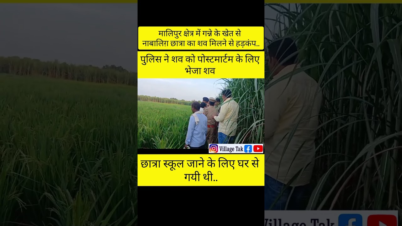 अम्बेडकरनगर: मालिपुर क्षेत्र में गन्ने के खेत से छात्रा का शव मिला..
