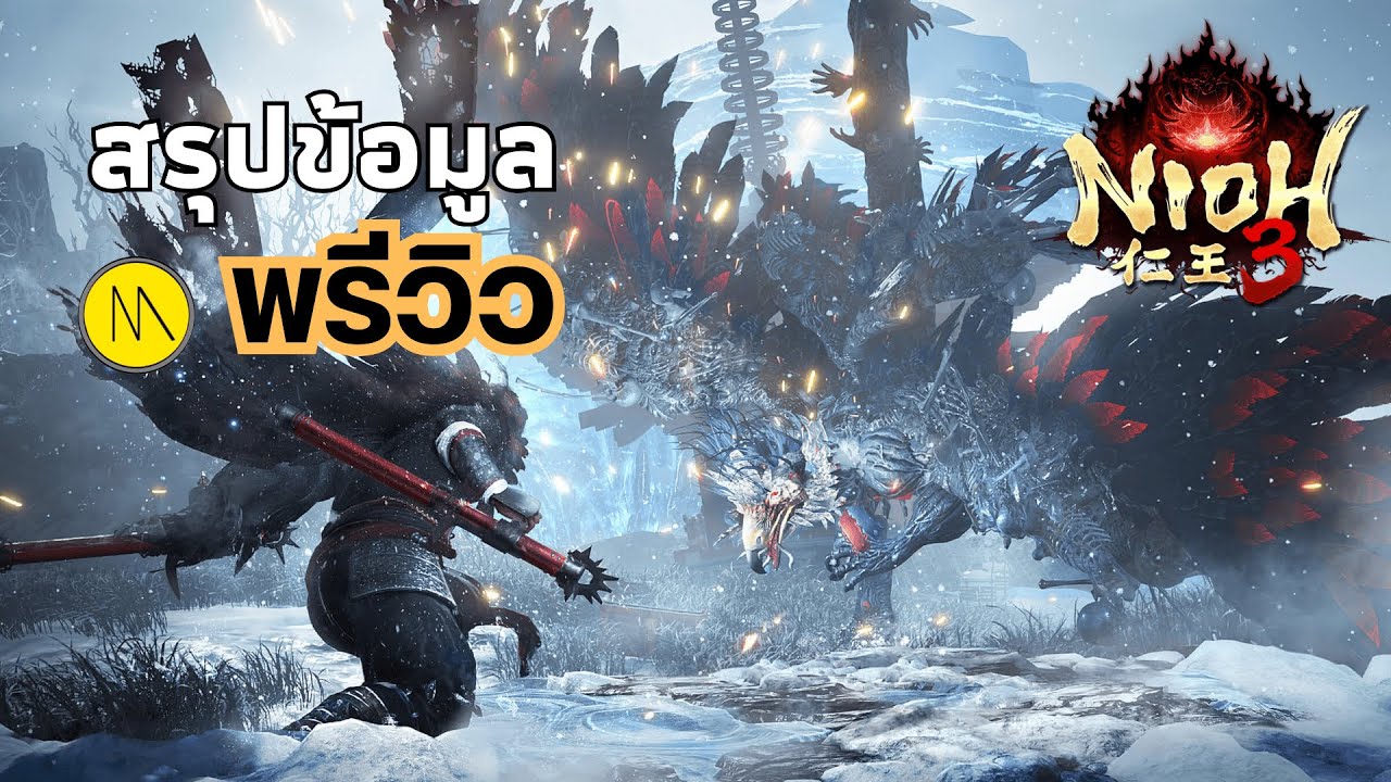 Nioh 3 : สรุปข้อมูลพรีวิว